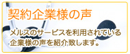 契約企業様の声 メンタルヘルス