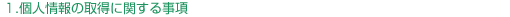 個人情報保護方針１