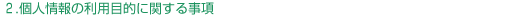 個人情報保護方針１