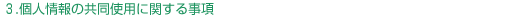 個人情報保護方針１