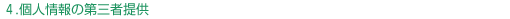 個人情報保護方針１