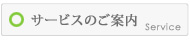 サービスのご案内