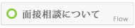 面接相談について
