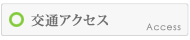 交通アクセス