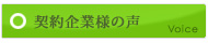 契約企業様の声